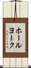 ホールヨーク Scroll