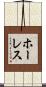 Horace Scroll