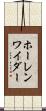 ホーレンワイダー Scroll