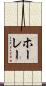ホーレー Scroll