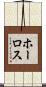 ホーロス Scroll