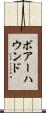 ボアーハウンド Scroll