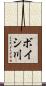 ボイシ川 Scroll