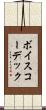 ボイスコーデック Scroll