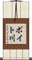 ボイト川 Scroll