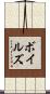 Voyles Scroll