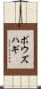 ボウズハギ Scroll