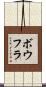 ボウフラ Scroll