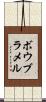 ボウブラメル Scroll
