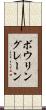 ボウリングレーン Scroll