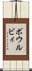 ボウルビィ Scroll