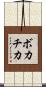 ボカチカ Scroll