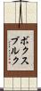 ボクスブルク Scroll