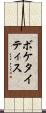 ボケタイティス Scroll