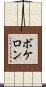 ボケロン Scroll