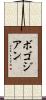 ボゴジアン Scroll