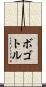 ボゴトル Scroll