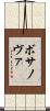 ボサノヴァ Scroll