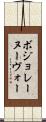 ボジョレーヌーヴォー Scroll