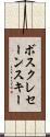 ボスクレセーンスキー Scroll