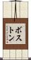ボストン Scroll
