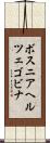 ボスニア・ヘルツェゴビナ Scroll