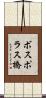 ボスポラス橋 Scroll
