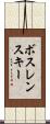 ボスレンスキー Scroll