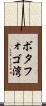 ボタフォゴ湾 Scroll