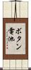 ボタン電池 Scroll