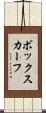 ボックス・カーフ Scroll