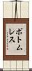 ボトムレス Scroll