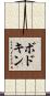 ボドキン Scroll