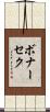 ボナーセク Scroll