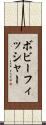ボビーフィッシャー Scroll