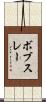 ボブスレー Scroll