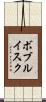 ボブルイスク Scroll