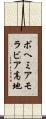 ボヘミアモラビア高地 Scroll