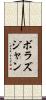 ボラズジャン Scroll