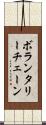 ボランタリーチェーン Scroll