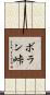 ボラン峠 Scroll