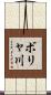 ボリャ川 Scroll