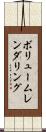ボリュームレンダリング Scroll