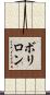 ボリロン Scroll