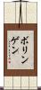 ボリンゲン Scroll