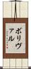 ボリヴァル Scroll