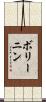 ボリーニン Scroll