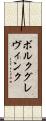 ボルクグレヴィンク Scroll