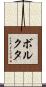 ボルクタ Scroll
