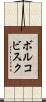 ボルコビスク Scroll